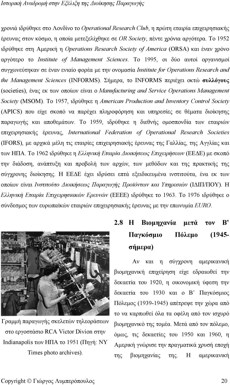 Το 1995, οι δύο αυτοί οργανισµοί συγχωνεύτηκαν σε έναν ενιαίο φορέα µε την ονοµασία Institute for Operations Research and the Management Sciences (INFORMS).