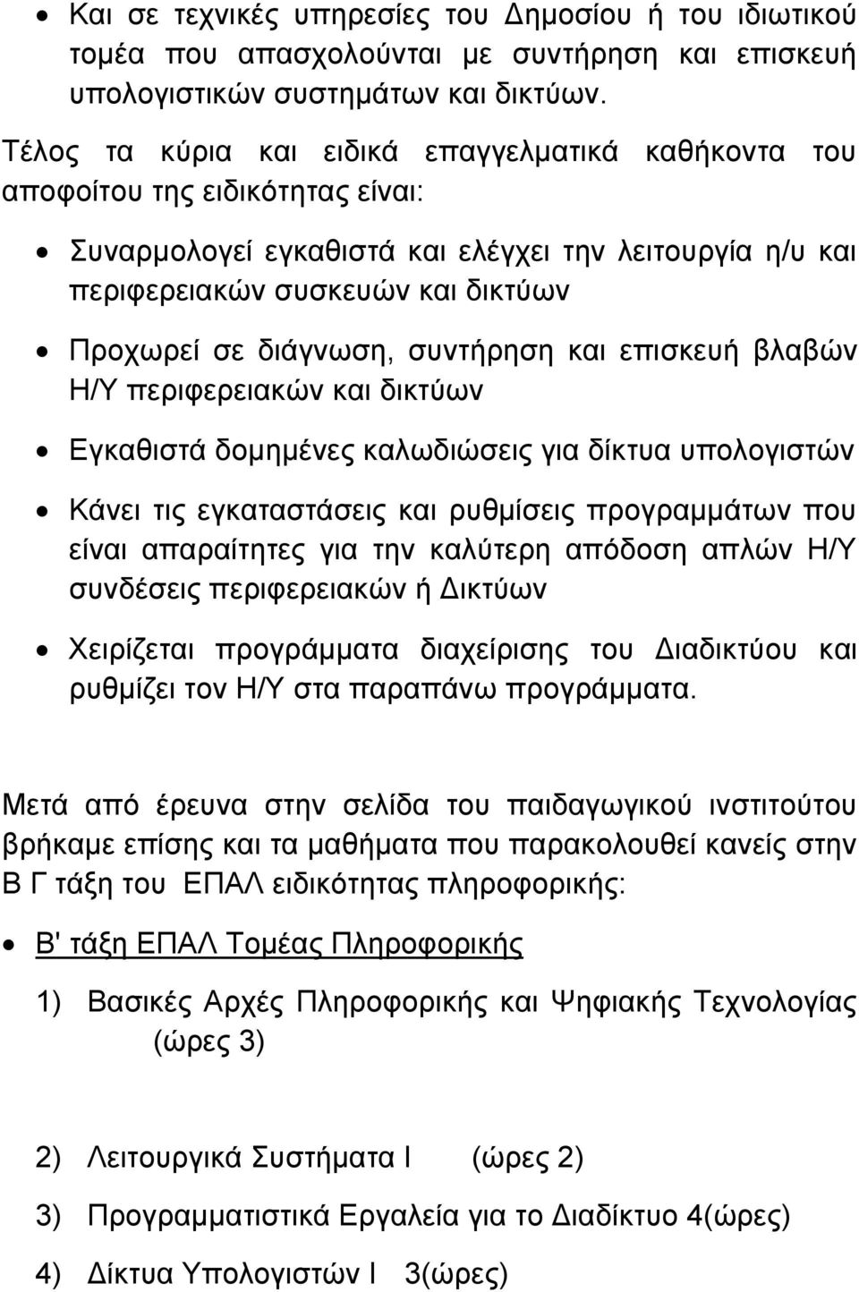 δηάγλωζε, ζπληήξεζε θαη επηζθεπή βιαβώλ Η/Τ πεξηθεξεηαθώλ θαη δηθηύωλ Δγθαζηζηά δνκεκέλεο θαιωδηώζεηο γηα δίθηπα ππνινγηζηώλ Κάλεη ηηο εγθαηαζηάζεηο θαη ξπζκίζεηο πξνγξακκάηωλ πνπ είλαη απαξαίηεηεο