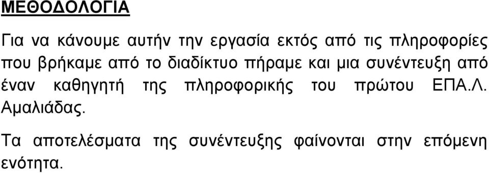 ζπλέληεπμε από έλαλ θαζεγεηή ηεο πιεξνθνξηθήο ηνπ πξώηνπ ΔΠΑ.Λ.