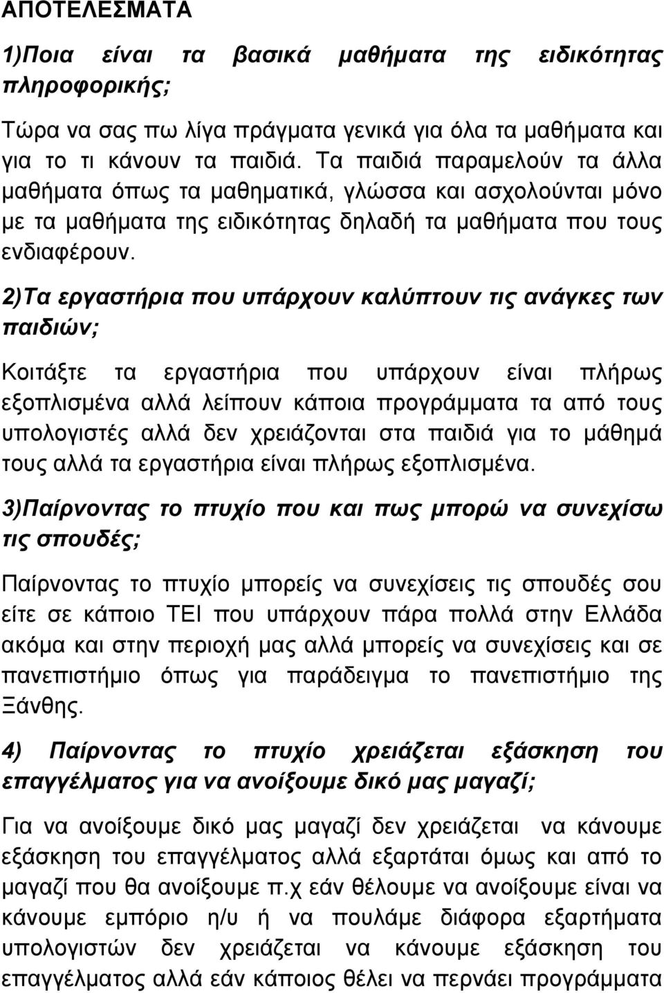 2)Τα εξγαζηήξηα πνπ ππάξρνπλ θαιύπηνπλ ηηο αλάγθεο ηωλ παηδηώλ; Κνηηάμηε ηα εξγαζηήξηα πνπ ππάξρνπλ είλαη πιήξωο εμνπιηζκέλα αιιά ιείπνπλ θάπνηα πξνγξάκκαηα ηα από ηνπο ππνινγηζηέο αιιά δελ