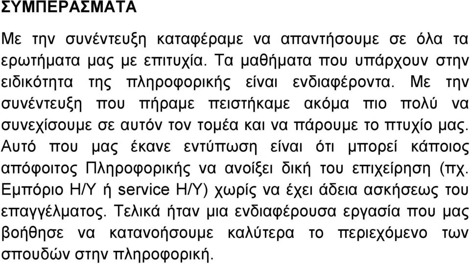 Με ηελ ζπλέληεπμε πνπ πήξακε πεηζηήθακε αθόκα πην πνιύ λα ζπλερίζνπκε ζε απηόλ ηνλ ηνκέα θαη λα πάξνπκε ην πηπρίν καο.