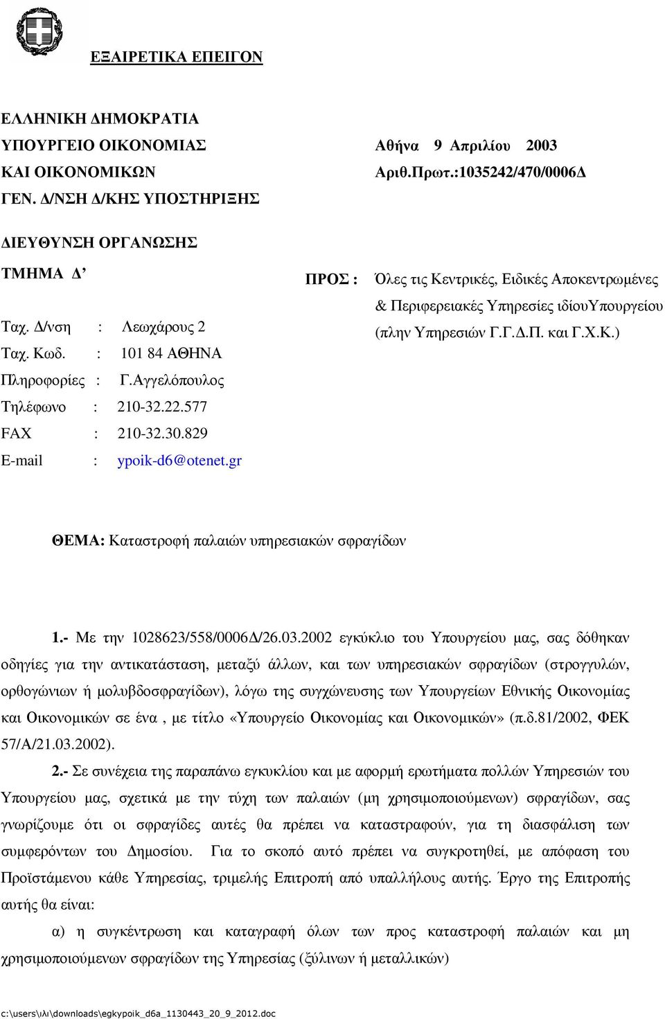 gr ΠΡΟΣ : Όλες τις Κεντρικές, Ειδικές Αποκεντρωµένες & Περιφερειακές Υπηρεσίες ιδίουυπουργείου (πλην Υπηρεσιών Γ.Γ..Π. και Γ.Χ.Κ.) ΘΕΜΑ: Καταστροφή παλαιών υπηρεσιακών σφραγίδων 1.