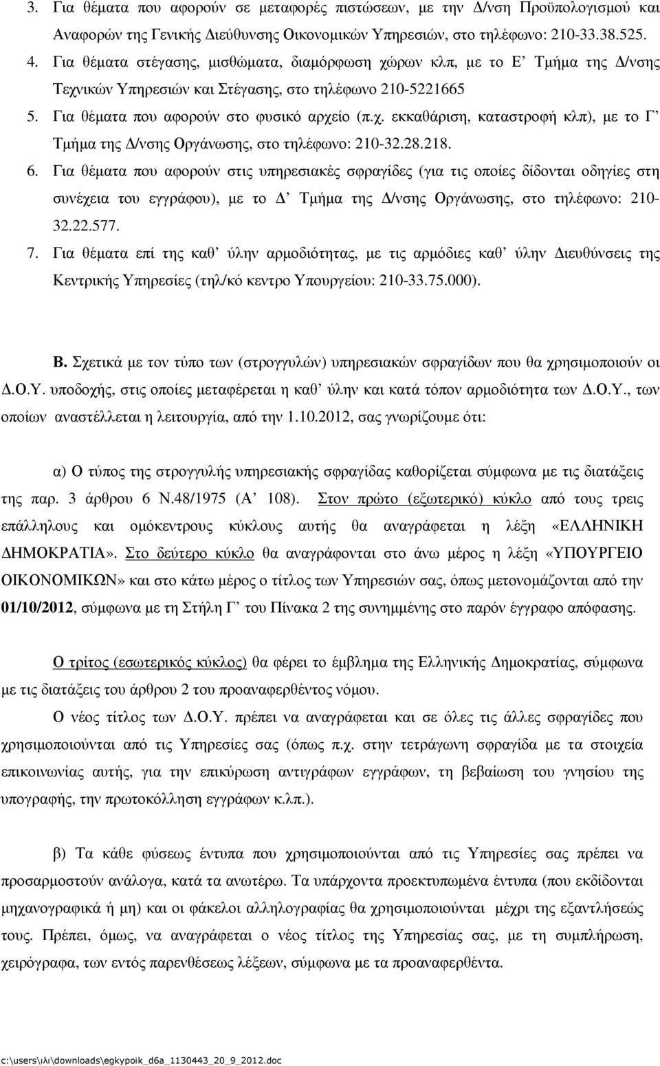 28.218. 6. Για θέµατα που αφορούν στις υπηρεσιακές σφραγίδες (για τις οποίες δίδονται οδηγίες στη συνέχεια του εγγράφου), µε το Τµήµα της /νσης Οργάνωσης, στο τηλέφωνο: 210-32.22.577. 7.