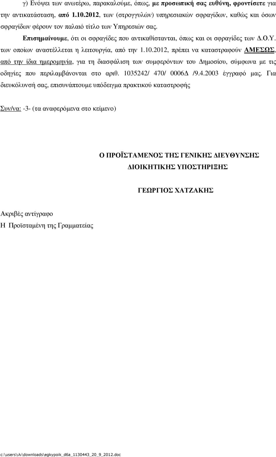 10.2012, πρέπει να καταστραφούν ΑΜΕΣΩΣ, από την ίδια ηµεροµηνία, για τη διασφάλιση των συµφερόντων του ηµοσίου, σύµφωνα µε τις οδηγίες που περιλαµβάνονται στο αριθ. 1035242/ 470/ 0006 /9.4.2003 έγγραφό µας.