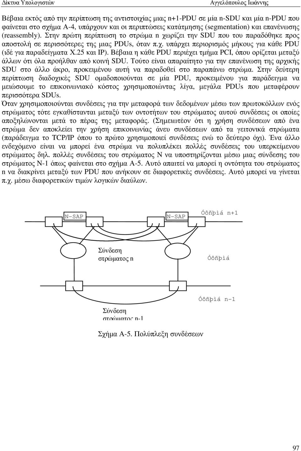 Βέβαια η κάθε PDU περιέχει τµήµα PCI, όπου ορίζεται µεταξύ άλλων ότι όλα προήλθαν από κοινή SDU.