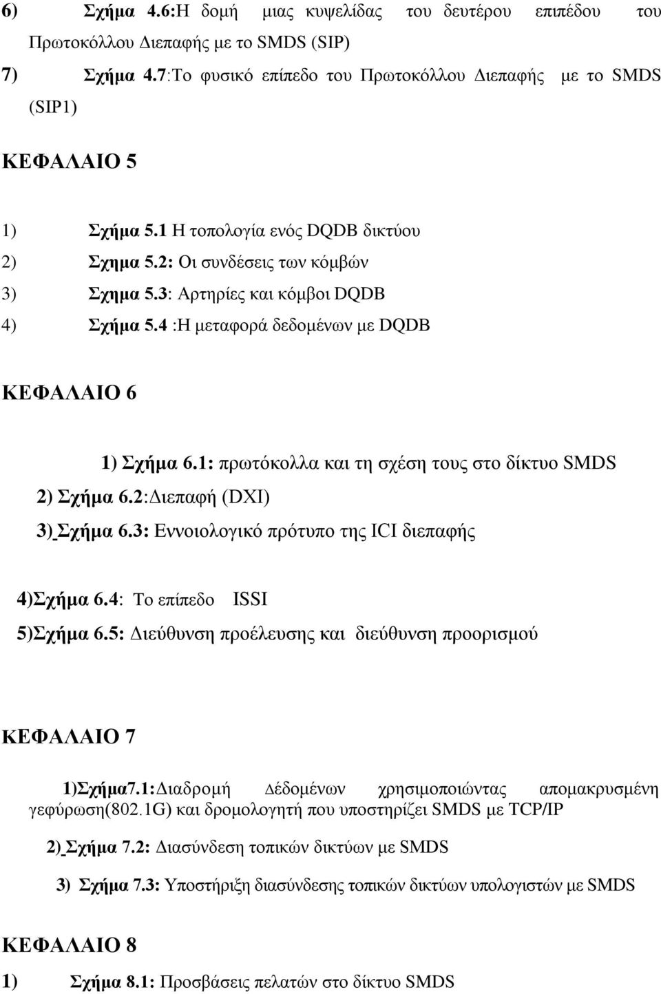 1: πρωτόκολλα και τη σχέση τους στο δίκτυο SMDS 2) Σχήμα 6.2:Διεπαφή (DXI) 3) Σχήμα 6.3: Eννοιολογικό πρότυπο της ICI διεπαφής 4)Σχήμα 6.4: Tο επίπεδο ISSI 5)Σχήμα 6.