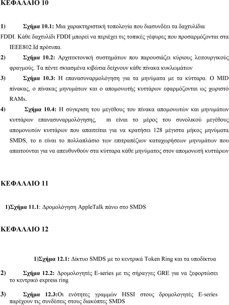 3: Η επανασυναρμολόγηση για τα μηνύματα με τα κύτταρα. Ο MID πίνακας, ο πίνακας μηνυμάτων και ο απομονωτής κυττάρων εφαρμόζονται ως χωριστό RAMs. 4) Σχήμα 10.