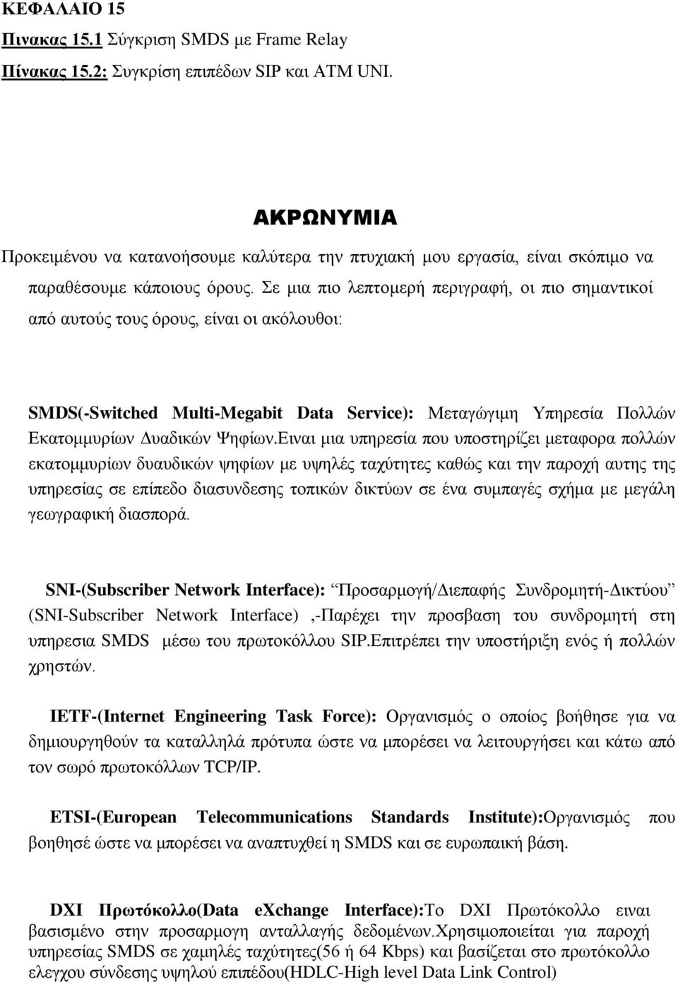 Σε μια πιο λεπτομερή περιγραφή, οι πιο σημαντικοί από αυτούς τους όρους, είναι οι ακόλουθοι: SMDS(-Switched Multi-Megabit Data Service): Μεταγώγιμη Υπηρεσία Πολλών Εκατομμυρίων Δυαδικών Ψηφίων.