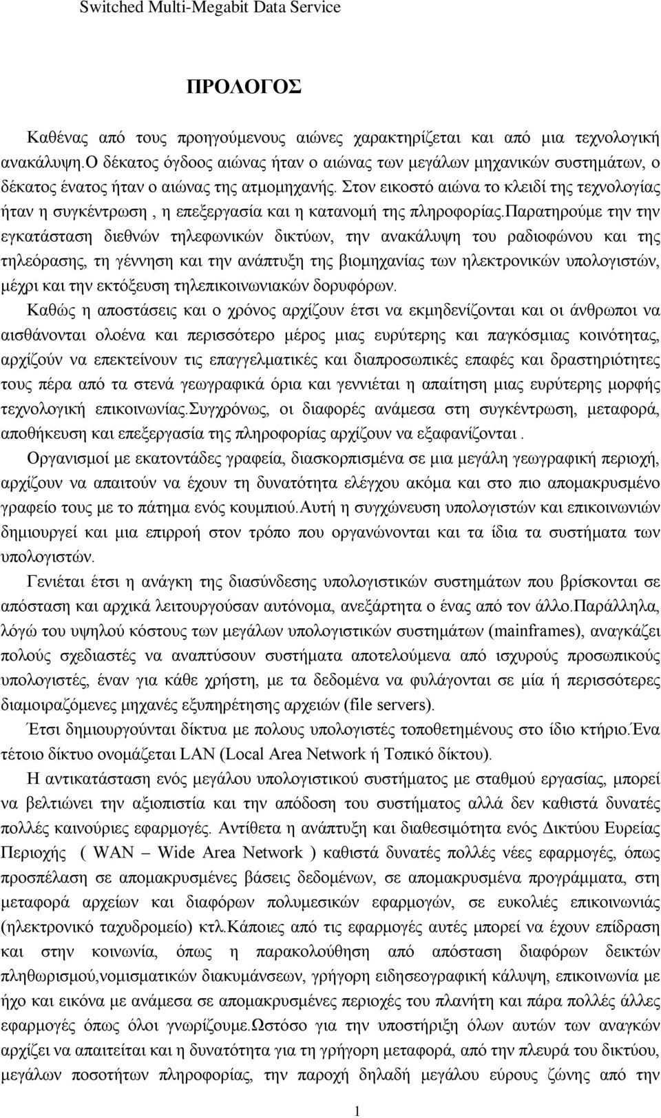 Στον εικοστό αιώνα το κλειδί της τεχνολογίας ήταν η συγκέντρωση, η επεξεργασία και η κατανομή της πληροφορίας.