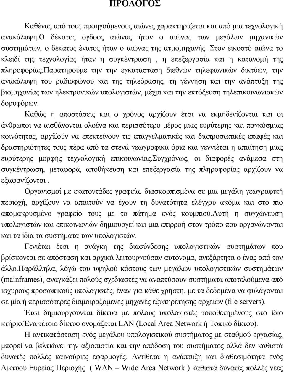 Στον εικοστό αιώνα το κλειδί της τεχνολογίας ήταν η συγκέντρωση, η επεξεργασία και η κατανομή της πληροφορίας.