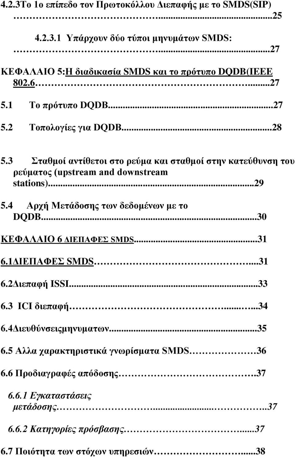 4 Αρχή Μετάδοσης των δεδομένων με το DQDB...30 ΚΕΦΑΛΑΙΟ 6 ΔΙΕΠΑΦΕΣ SMDS...31 6.1ΔΙΕΠΑΦΕΣ SMDS...31 6.2Διεπαφή ISSI...33 6.3 ICI διεπαφή......34 6.4Διευθύνσειςμηνυματων...35 6.