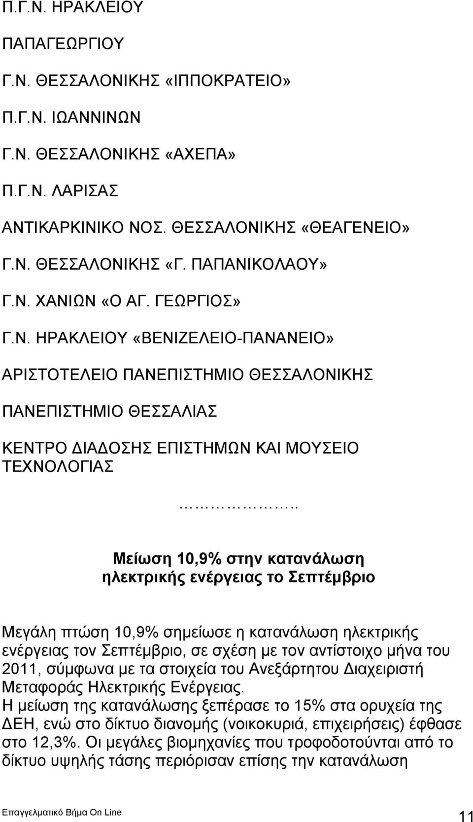 . Μείωση 10,9% στην κατανάλωση ηλεκτρικής ενέργειας το Σεπτέμβριο Μεγάλη πτώση 10,9% σημείωσε η κατανάλωση ηλεκτρικής ενέργειας τον Σεπτέμβριο, σε σχέση με τον αντίστοιχο μήνα του 2011, σύμφωνα με τα