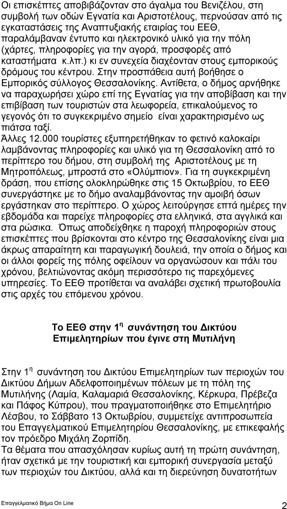 Στην προσπάθεια αυτή βοήθησε ο Εμπορικός σύλλογος Θεσσαλονίκης.