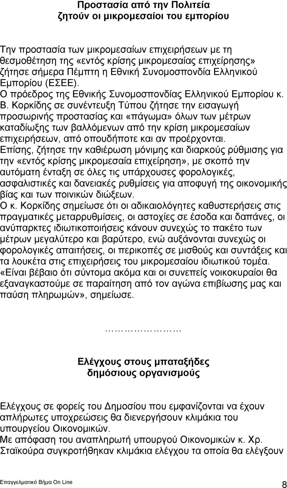 Κορκίδης σε συνέντευξη Τύπου ζήτησε την εισαγωγή προσωρινής προστασίας και «πάγωμα» όλων των μέτρων καταδίωξης των βαλλόμενων από την κρίση μικρομεσαίων επιχειρήσεων, από οπουδήποτε και αν