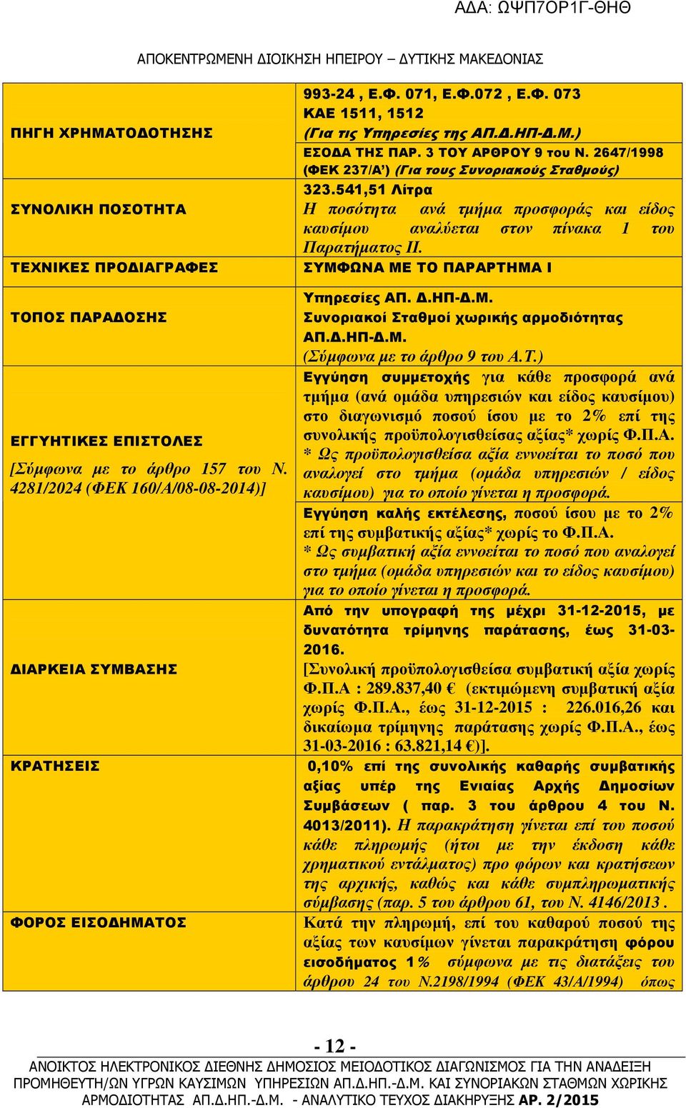 3 ΤΟΥ ΑΡΘΡΟΥ 9 του Ν. 2647/1998 (ΦΕΚ 237/Α ) (Για τους Συνοριακούς Σταθµούς) 323.541,51 Λίτρα Η ποσότητα ανά τµήµα προσφοράς και είδος καυσίµου αναλύεται στον πίνακα 1 του Παρατήµατος ΙΙ.