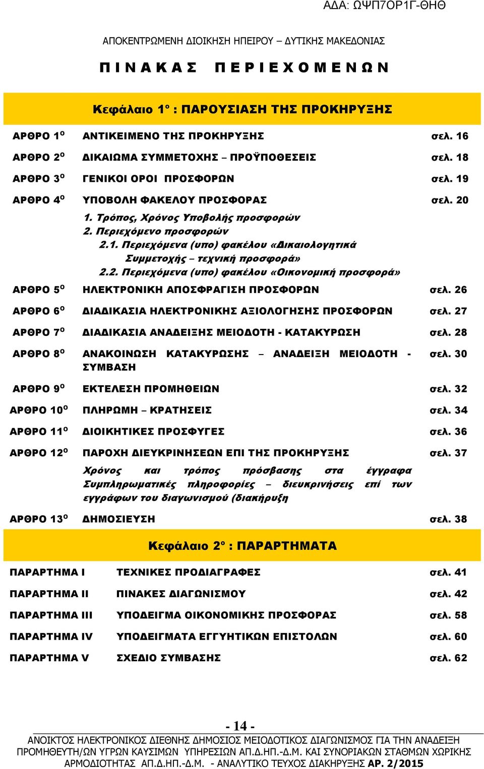 2. Περιεχόµενα (υπο) φακέλου «Οικονοµική προσφορά» σελ. 20 ΑΡΘΡΟ 5 Ο ΗΛΕΚΤΡΟΝΙΚΗ ΑΠΟΣΦΡΑΓΙΣΗ ΠΡΟΣΦΟΡΩΝ σελ. 26 ΑΡΘΡΟ 6 Ο ΙΑ ΙΚΑΣΙΑ ΗΛΕΚΤΡΟΝΙΚΗΣ ΑΞΙΟΛΟΓΗΣΗΣ ΠΡΟΣΦΟΡΩΝ σελ.