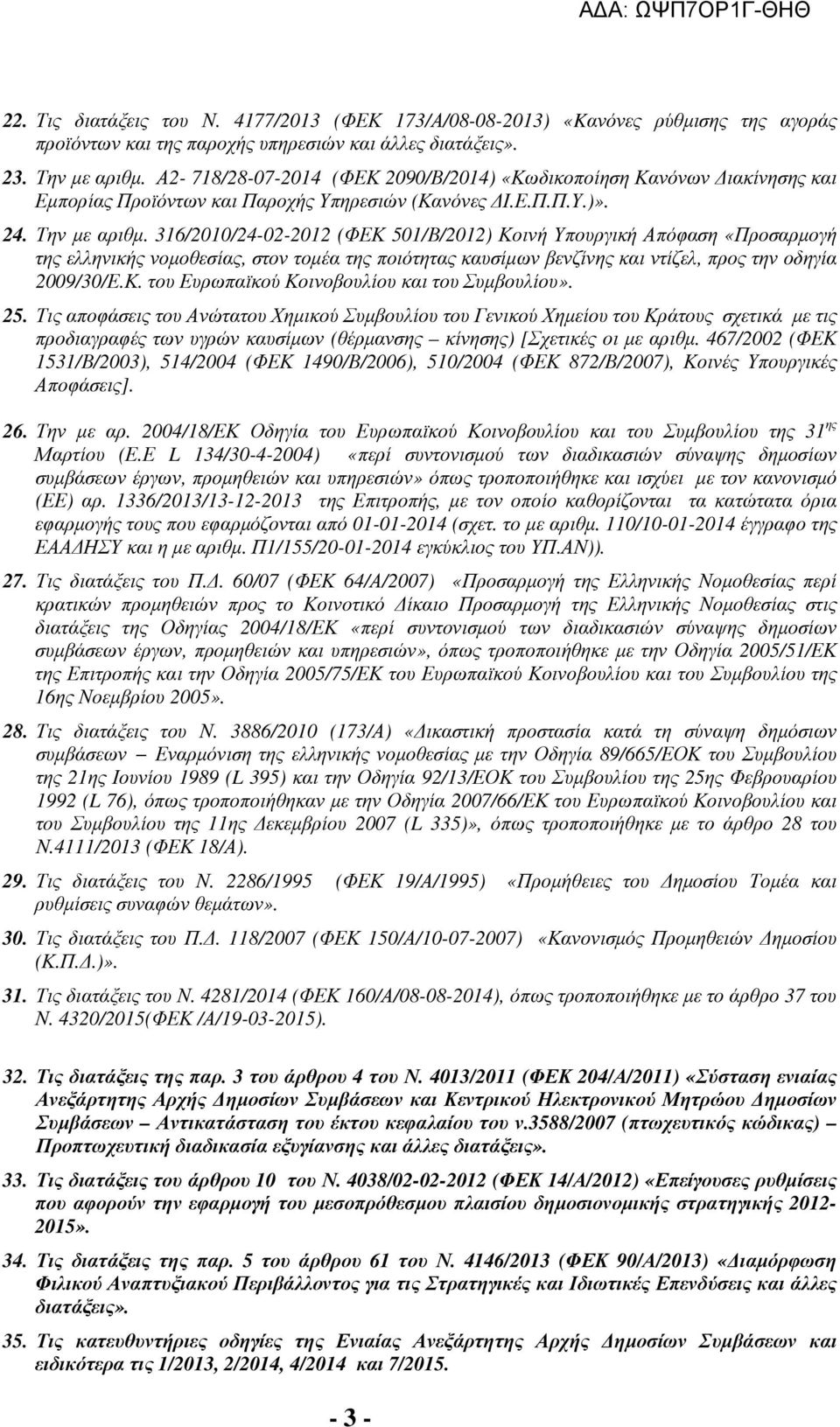 316/2010/24-02-2012 (ΦΕΚ 501/Β/2012) Κοινή Υπουργική Απόφαση «Προσαρµογή της ελληνικής νοµοθεσίας, στον τοµέα της ποιότητας καυσίµων βενζίνης και ντίζελ, προς την οδηγία 2009/30/Ε.Κ. του Ευρωπαϊκού Κοινοβουλίου και του Συµβουλίου».