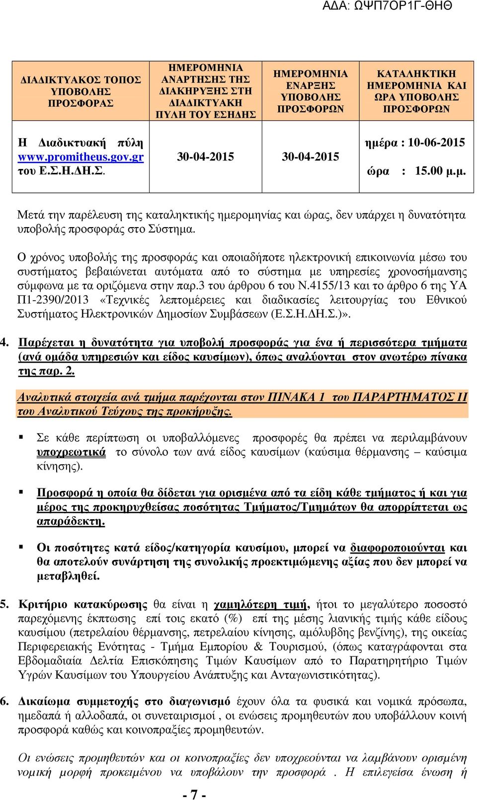 Ο χρόνος υποβολής της προσφοράς και οποιαδήποτε ηλεκτρονική επικοινωνία µέσω του συστήµατος βεβαιώνεται αυτόµατα από το σύστηµα µε υπηρεσίες χρονοσήµανσης σύµφωνα µε τα οριζόµενα στην παρ.