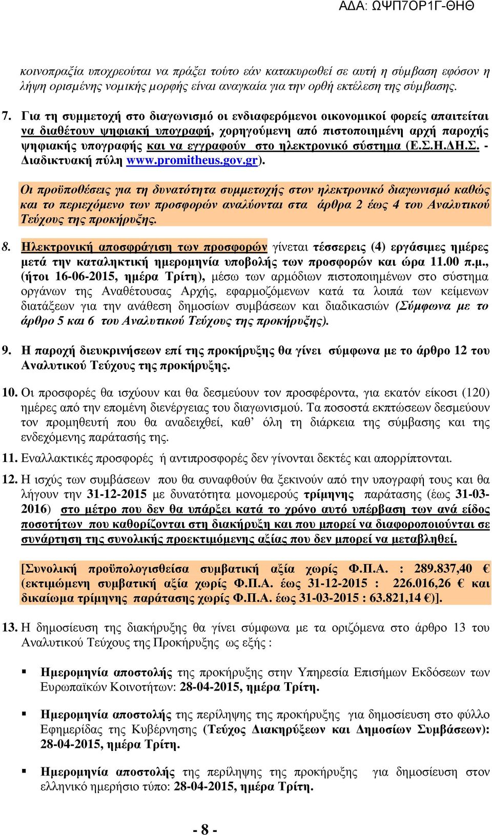 ηλεκτρονικό σύστηµα (Ε.Σ.Η. Η.Σ. - ιαδικτυακή πύλη www.promitheus.gov.gr).