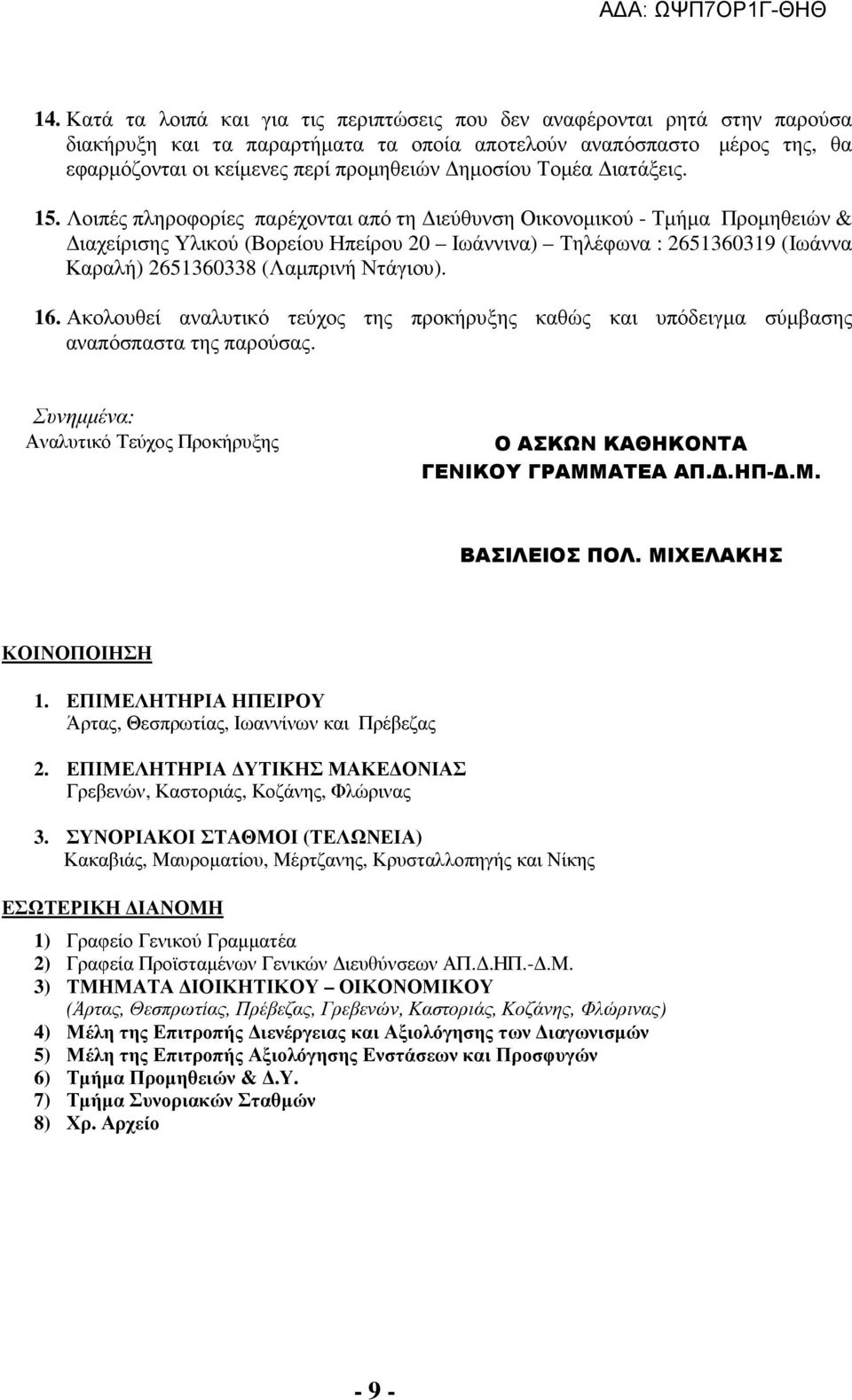 Λοιπές πληροφορίες παρέχονται από τη ιεύθυνση Οικονοµικού - Τµήµα Προµηθειών & ιαχείρισης Υλικού (Βορείου Ηπείρου 20 Ιωάννινα) Τηλέφωνα : 2651360319 (Ιωάννα Καραλή) 2651360338 (Λαµπρινή Ντάγιου). 16.