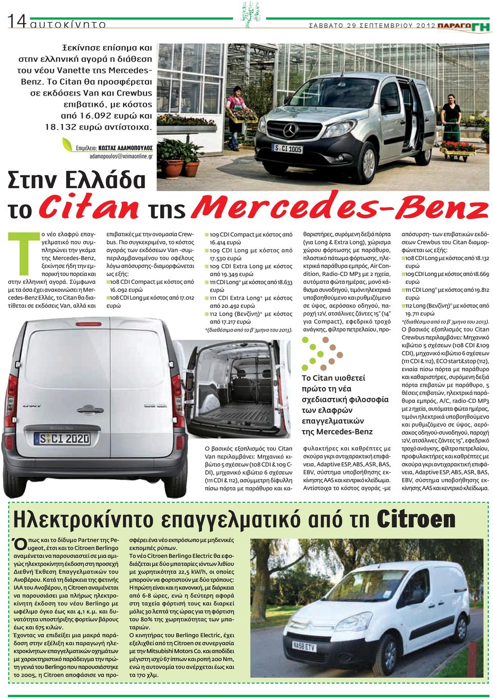 gr Στην Ελλάδα τοcitan τηςmercedes-benz Tο νέο ελαφρύ επαγγελματικό που συμπληρώνει την γκάμα της Mercedes-Benz, ξεκίνησε ήδη την εμπορική του πορεία και στην ελληνική αγορά.