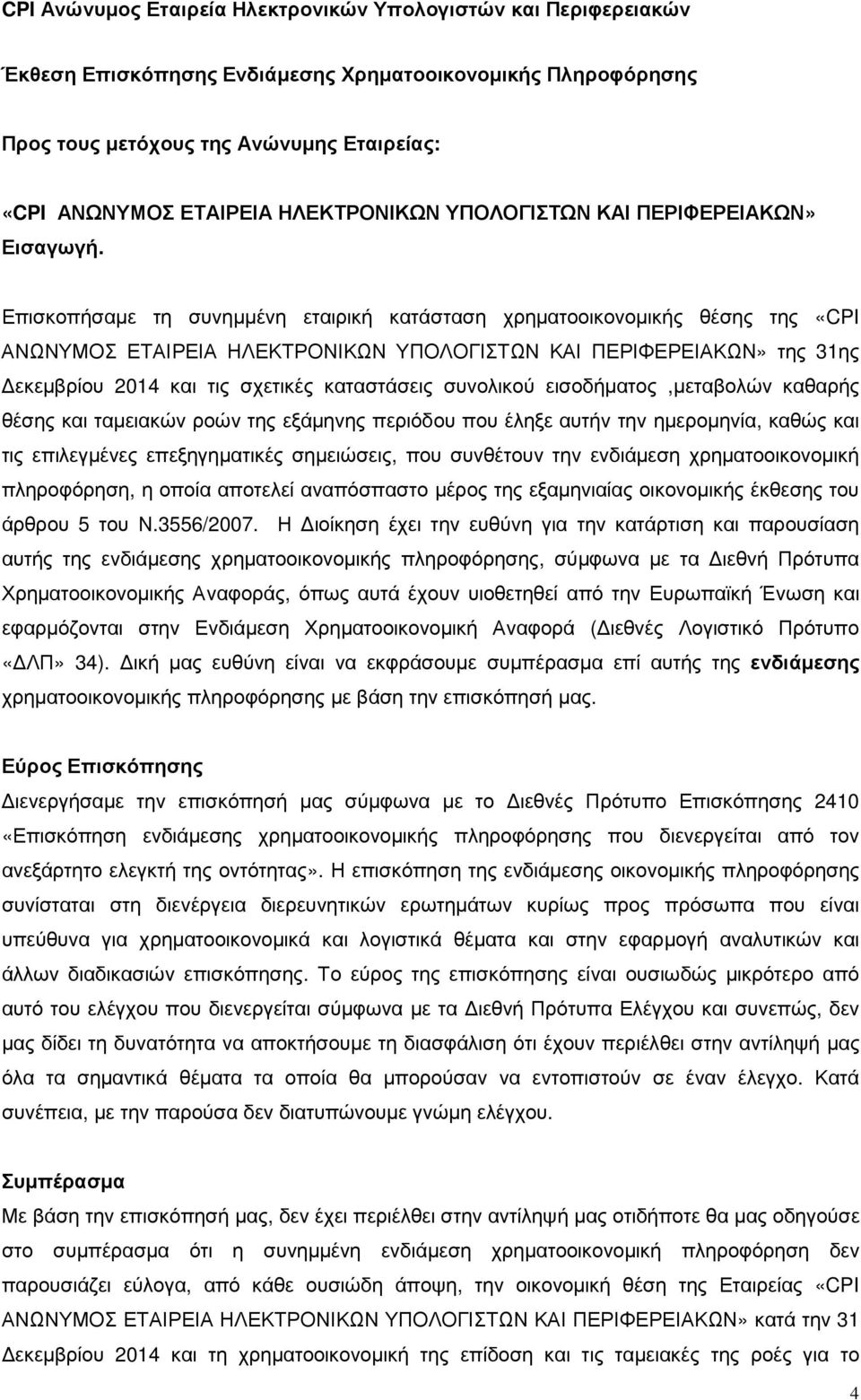 συνολικού εισοδήµατος,µεταβολών καθαρής θέσης και ταµειακών ροών της εξάµηνης περιόδου που έληξε αυτήν την ηµεροµηνία, καθώς και τις επιλεγµένες επεξηγηµατικές σηµειώσεις, που συνθέτουν την ενδιάµεση