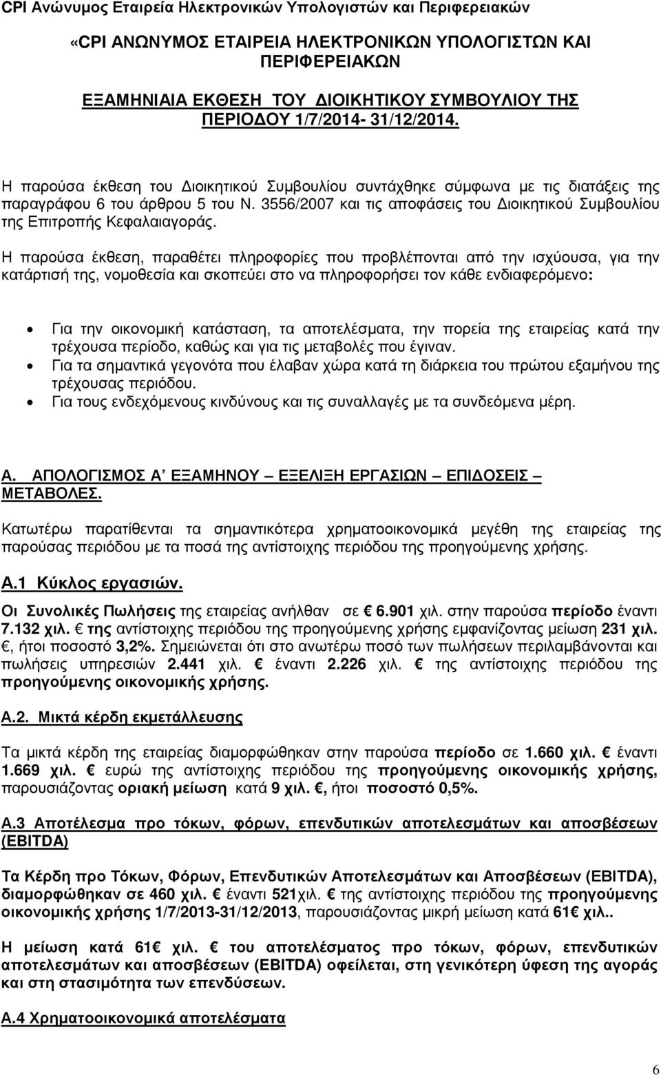 Η παρούσα έκθεση, παραθέτει πληροφορίες που προβλέπονται από την ισχύουσα, για την κατάρτισή της, νοµοθεσία και σκοπεύει στο να πληροφορήσει τον κάθε ενδιαφερόµενο: Για την οικονοµική κατάσταση, τα