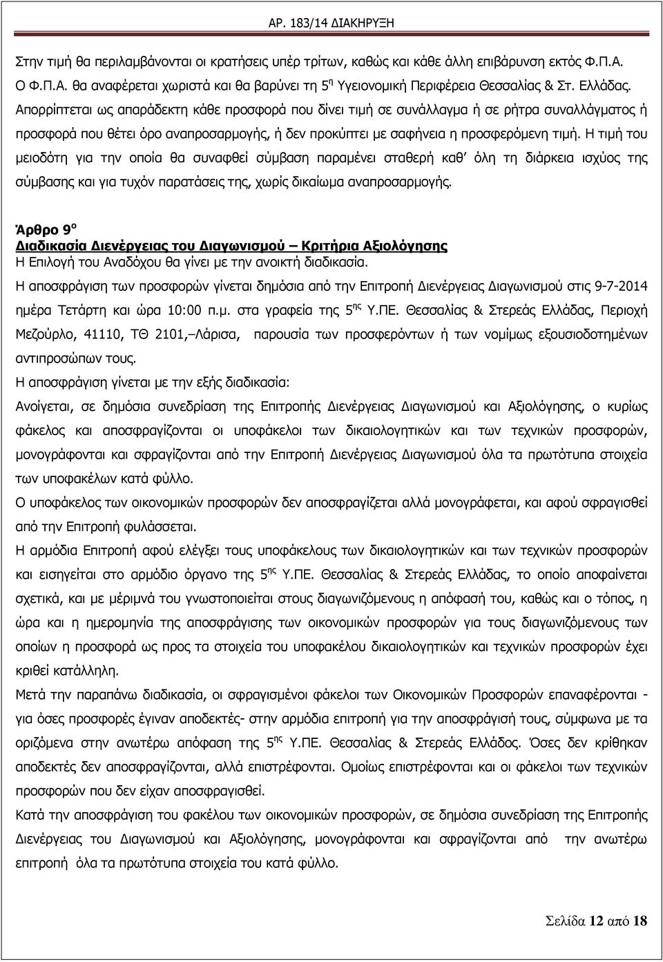 Η ηηκή ηνπ κεηνδφηε γηα ηελ νπνία ζα ζπλαθζεί ζχκβαζε παξακέλεη ζηαζεξή θαζ φιε ηε δηάξθεηα ηζρχνο ηεο ζχκβαζεο θαη γηα ηπρφλ παξαηάζεηο ηεο, ρσξίο δηθαίσκα αλαπξνζαξκνγήο.