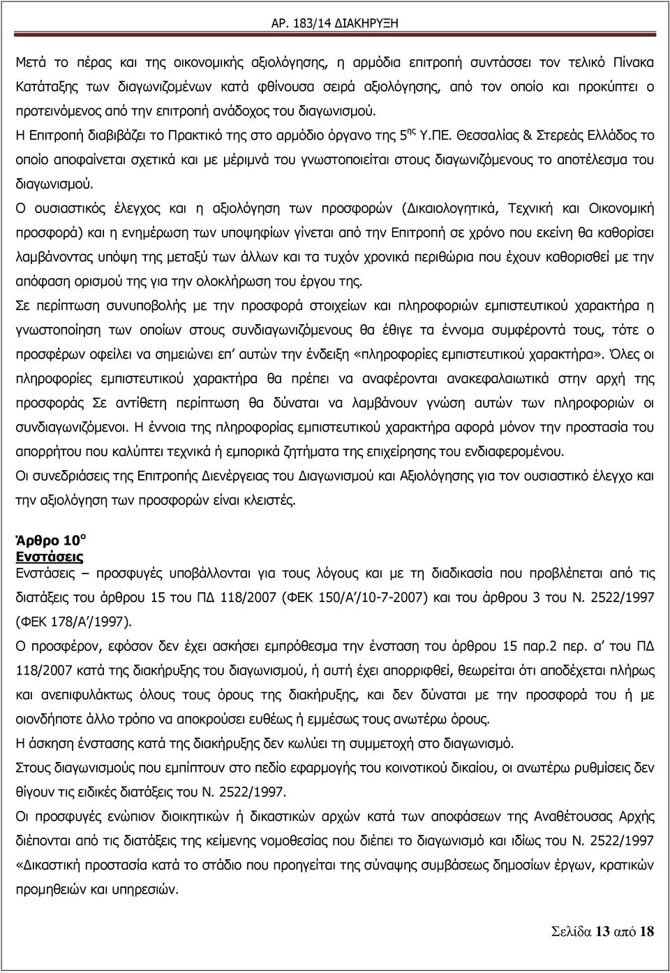 Θεζζαιίαο & ηεξεάο Διιάδνο ην νπνίν απνθαίλεηαη ζρεηηθά θαη κε κέξηκλά ηνπ γλσζηνπνηείηαη ζηνπο δηαγσληδφκελνπο ην απνηέιεζκα ηνπ δηαγσληζκνχ.