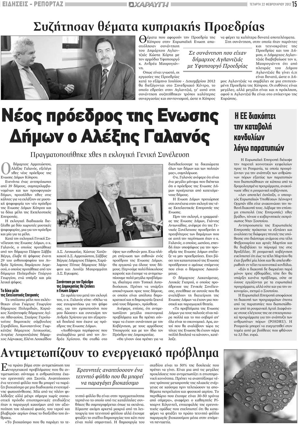 Οπως είναι γνωστό, οι εργασίες της Προεδρίας κατά το εξάμηνο Ιουλίου - Δεκεμβρίου 2012 θα διεξάγονται στο Συνεδριακό Κέντρο, το οποίο εδρεύει στην Αγλαντζιά, γι αυτό στη συνάντηση συζητήθηκαν τρόποι