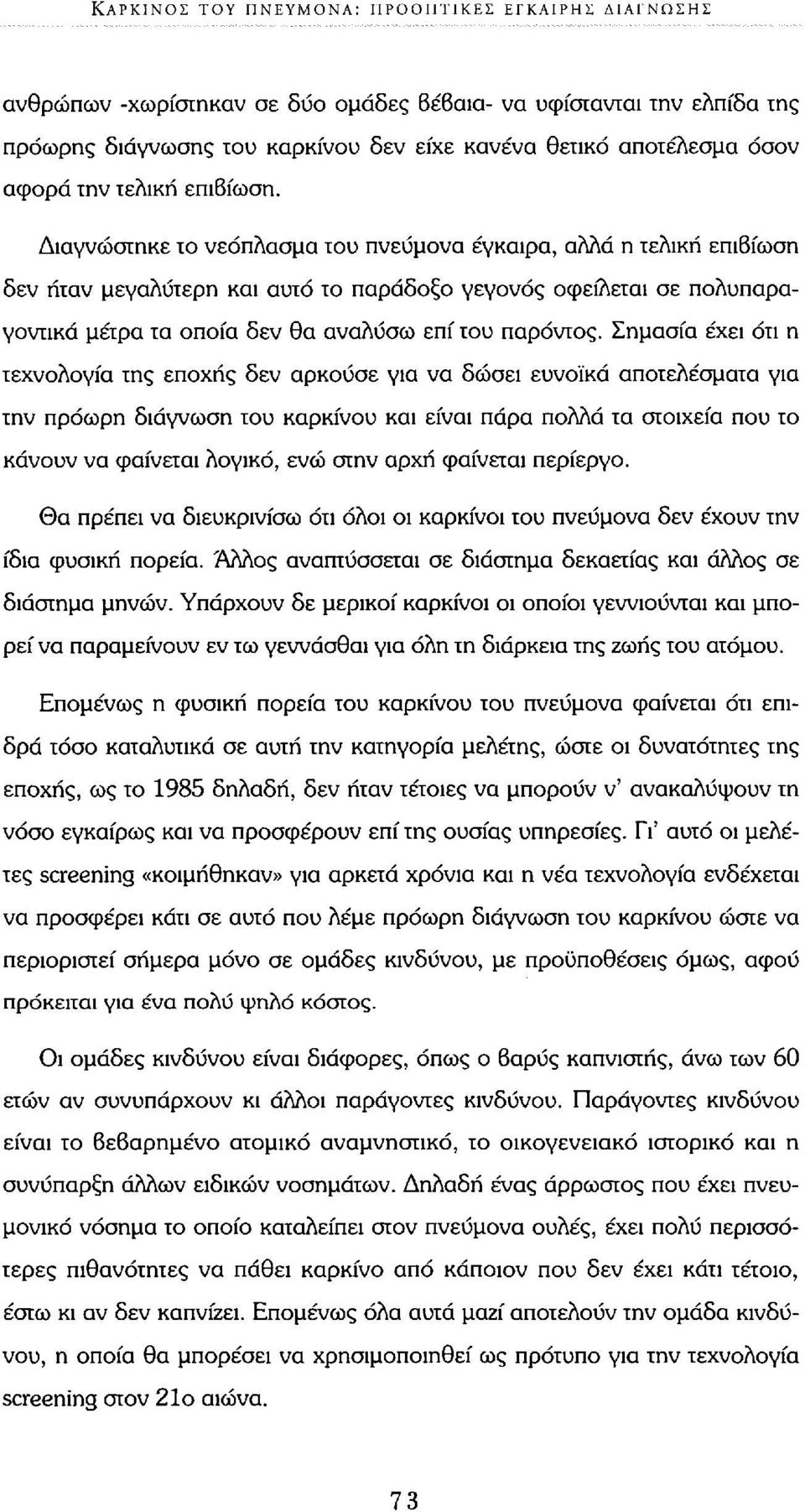 Διαγνώστηκε το νεόπλασμα του πνεύμονα έγκαιρα, αλλά η τελική επιβίωση δεν ήταν μεγαλύτερη και αυτό το παράδοξο γεγονός οφείλεται σε πολυπαραγοντικά μέτρα τα οποία δεν θα αναλύσω επί του παρόντος.