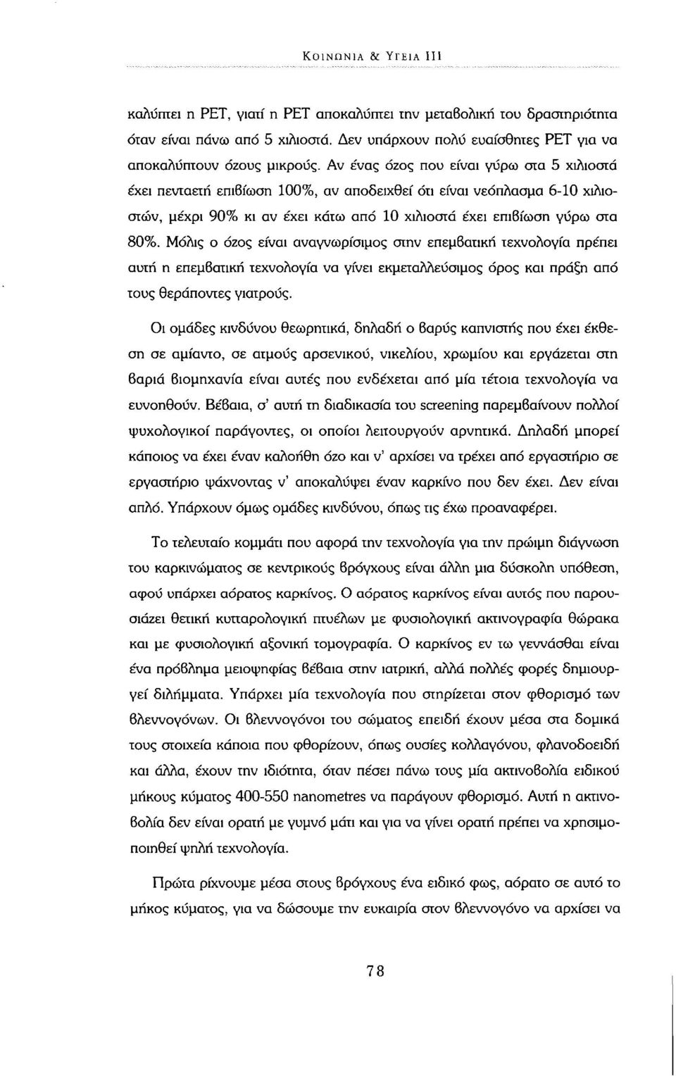 Μόλις ο όζος είναι αναγνωρίσιμος στην επεμβατική τεχνολογία πρέπει αυτή η επεμβατική τεχνολογία να γίνει εκμεταλλεύσιμος όρος και πράξη από τους θεράποντες γιατρούς.