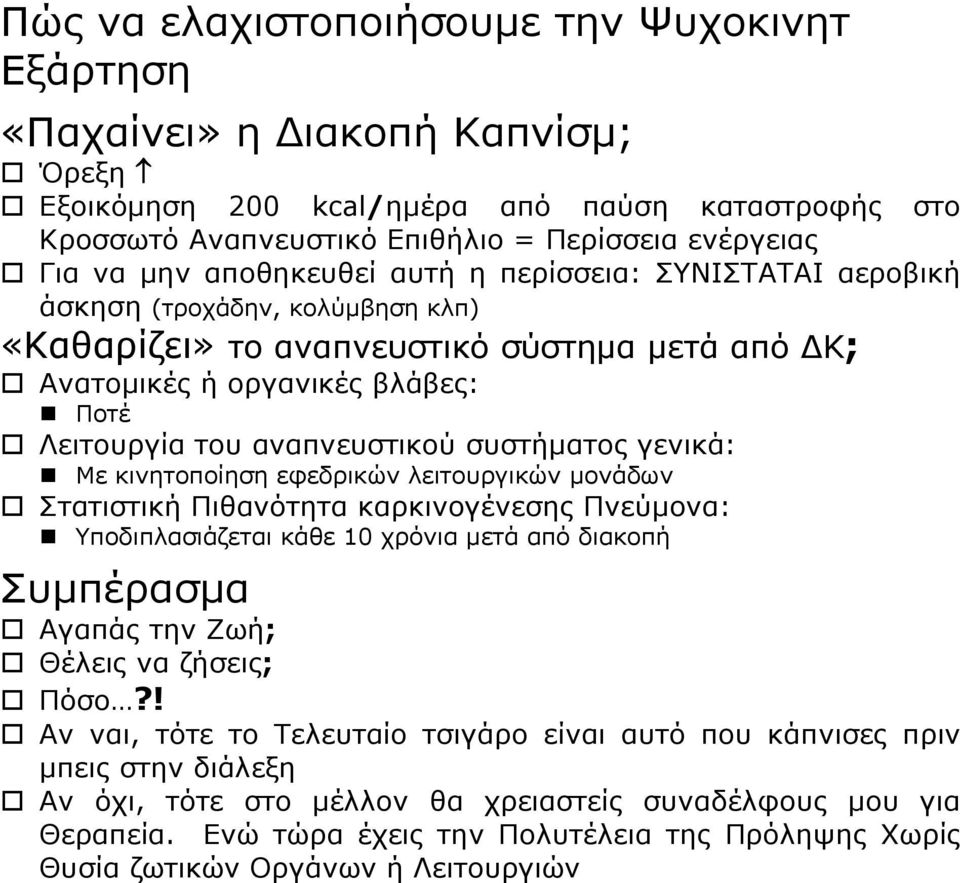 συστήματος γενικά: Με κινητοποίηση εφεδρικών λειτουργικών μονάδων Στατιστική Πιθανότητα καρκινογένεσης Πνεύμονα: Υποδιπλασιάζεται κάθε 10 χρόνια μετά από διακοπή Συμπέρασμα Αγαπάς την Ζωή; Θέλεις να