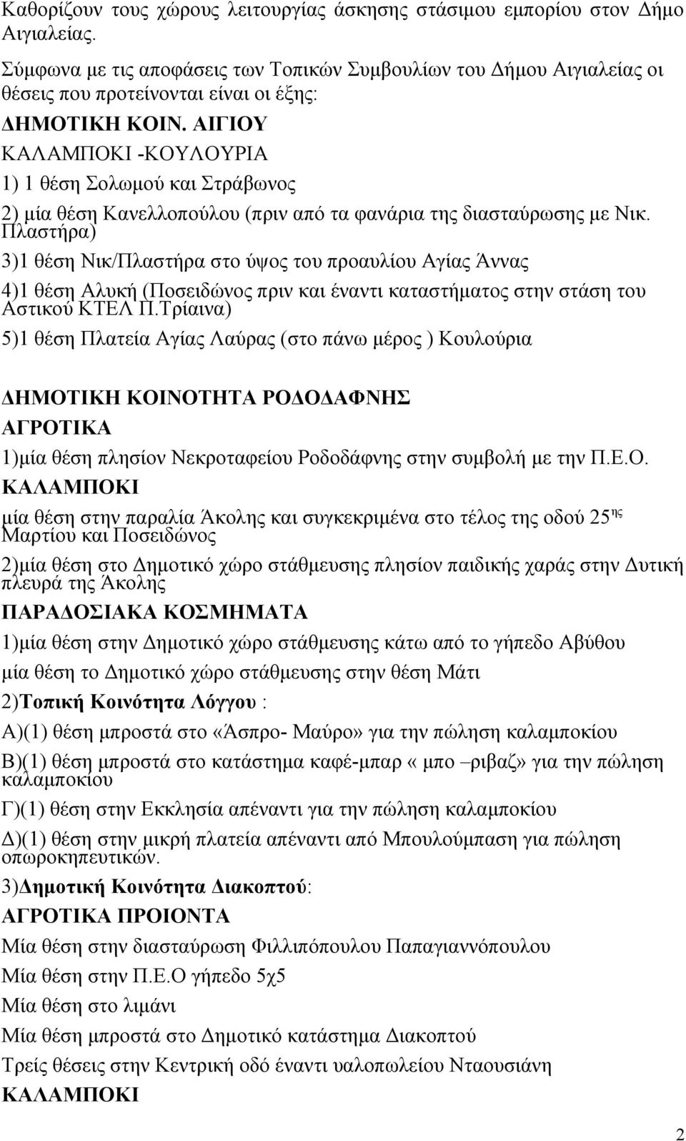 ΑΙΓΙΟΥ -ΚΟΥΛΟΥΡΙΑ 1) 1 θέση Σολωμού και Στράβωνος 2) μία θέση Κανελλοπούλου (πριν από τα φανάρια της διασταύρωσης με Νικ.