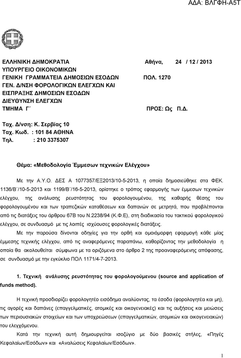 1136/Β /10-5-2013 και 1199/Β /16-5-2013, ορίστηκε ο τρόπος εφαρμογής των έμμεσων τεχνικών ελέγχου, της ανάλυσης ρευστότητας του φορολογουμένου, της καθαρής θέσης του φορολογουμένου και των τραπεζικών