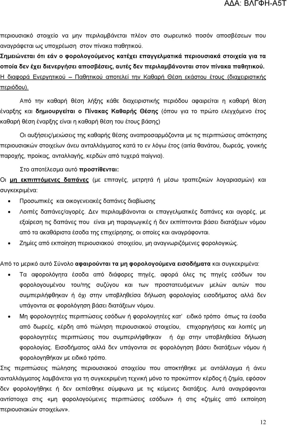 Η διαφορά Ενεργητικού Παθητικού αποτελεί την Καθαρή Θέση εκάστου έτους (διαχειριστικής περιόδου).