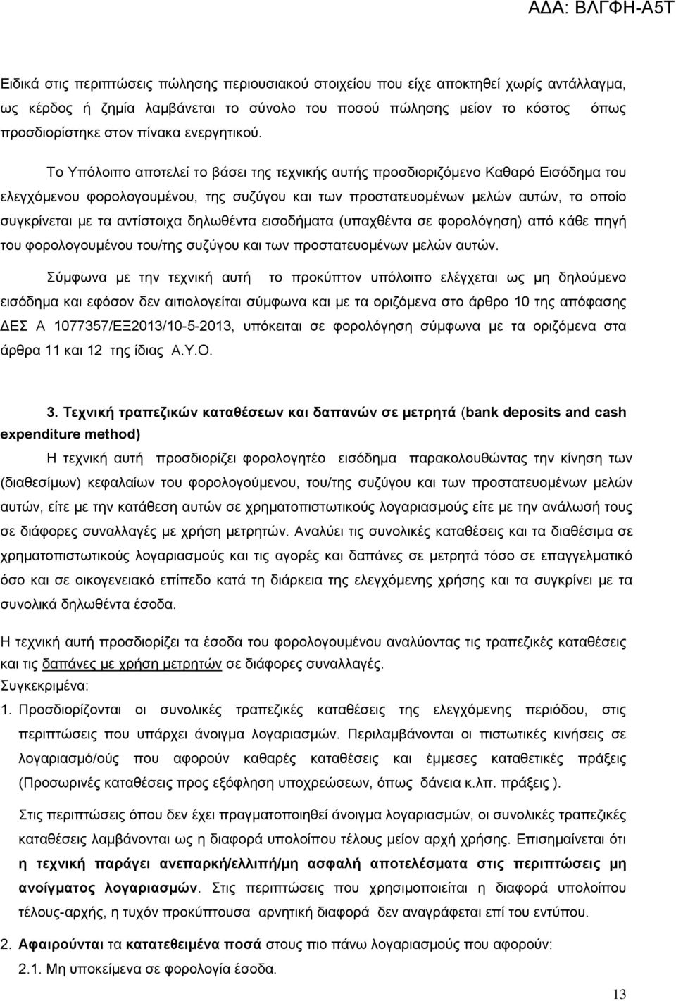 Το Υπόλοιπο αποτελεί το βάσει της τεχνικής αυτής προσδιοριζόμενο Καθαρό Εισόδημα του ελεγχόμενου φορολογουμένου, της συζύγου και των προστατευομένων μελών αυτών, το οποίο συγκρίνεται με τα αντίστοιχα