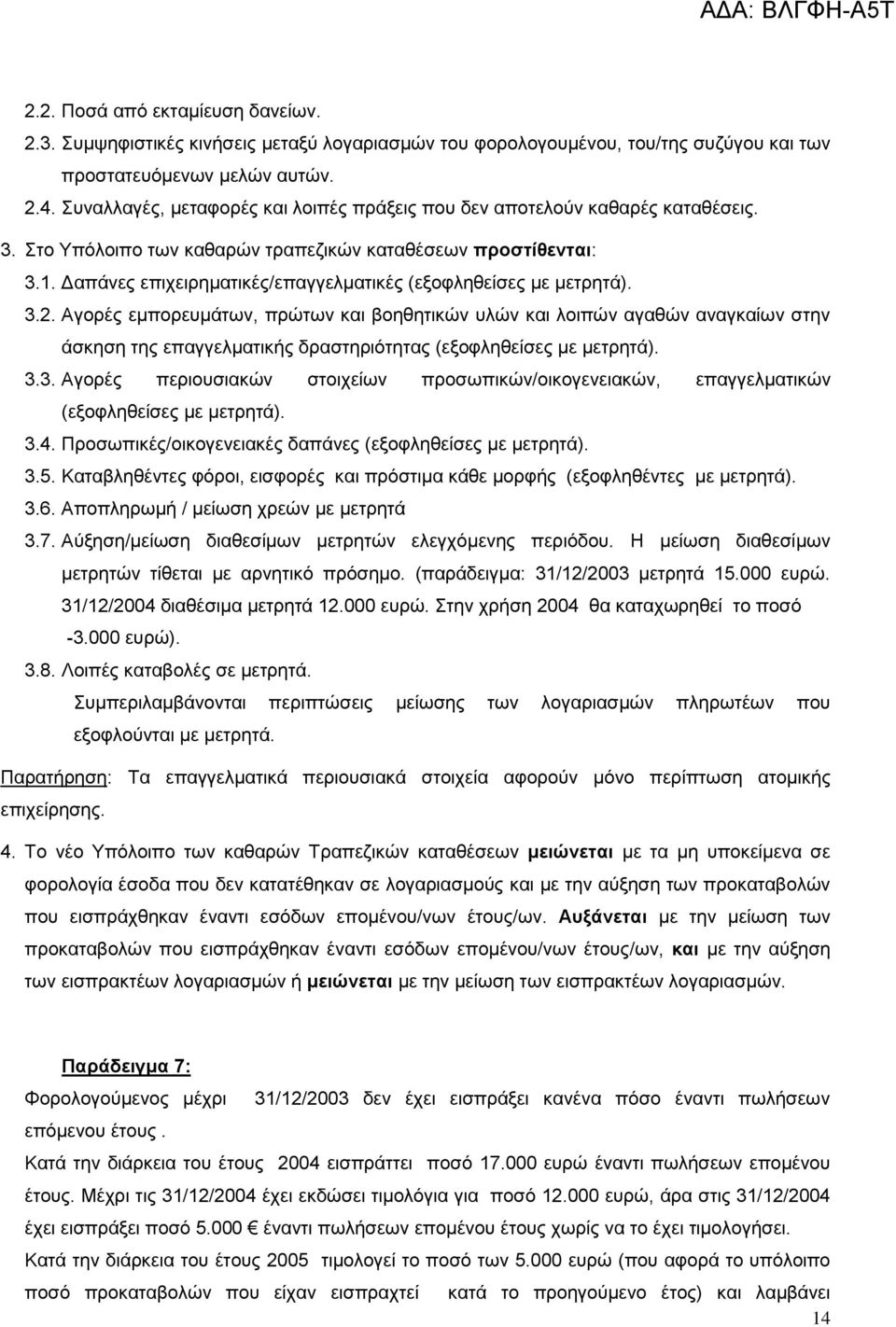 Δαπάνες επιχειρηματικές/επαγγελματικές (εξοφληθείσες με μετρητά). 3.2.