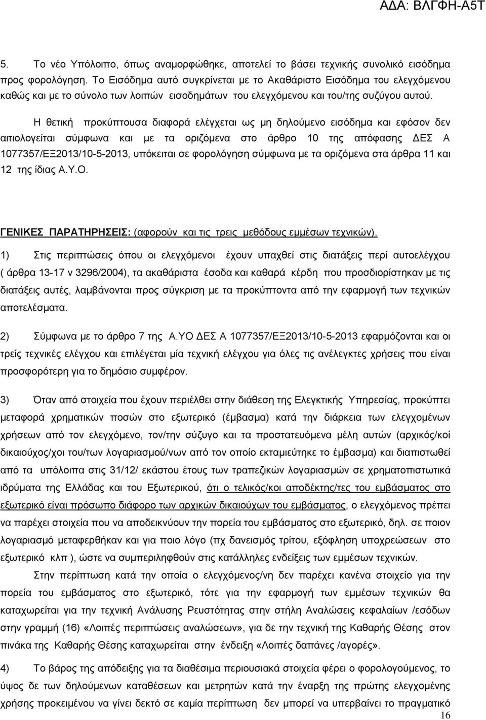 Η θετική προκύπτουσα διαφορά ελέγχεται ως μη δηλούμενο εισόδημα και εφόσον δεν αιτιολογείται σύμφωνα και με τα οριζόμενα στο άρθρο 10 της απόφασης ΔΕΣ Α 1077357/ΕΞ2013/10-5-2013, υπόκειται σε