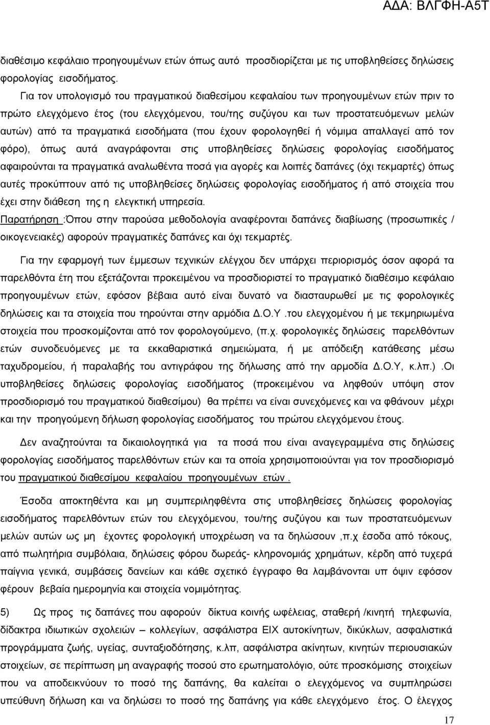 εισοδήματα (που έχουν φορολογηθεί ή νόμιμα απαλλαγεί από τον φόρο), όπως αυτά αναγράφονται στις υποβληθείσες δηλώσεις φορολογίας εισοδήματος αφαιρούνται τα πραγματικά αναλωθέντα ποσά για αγορές και