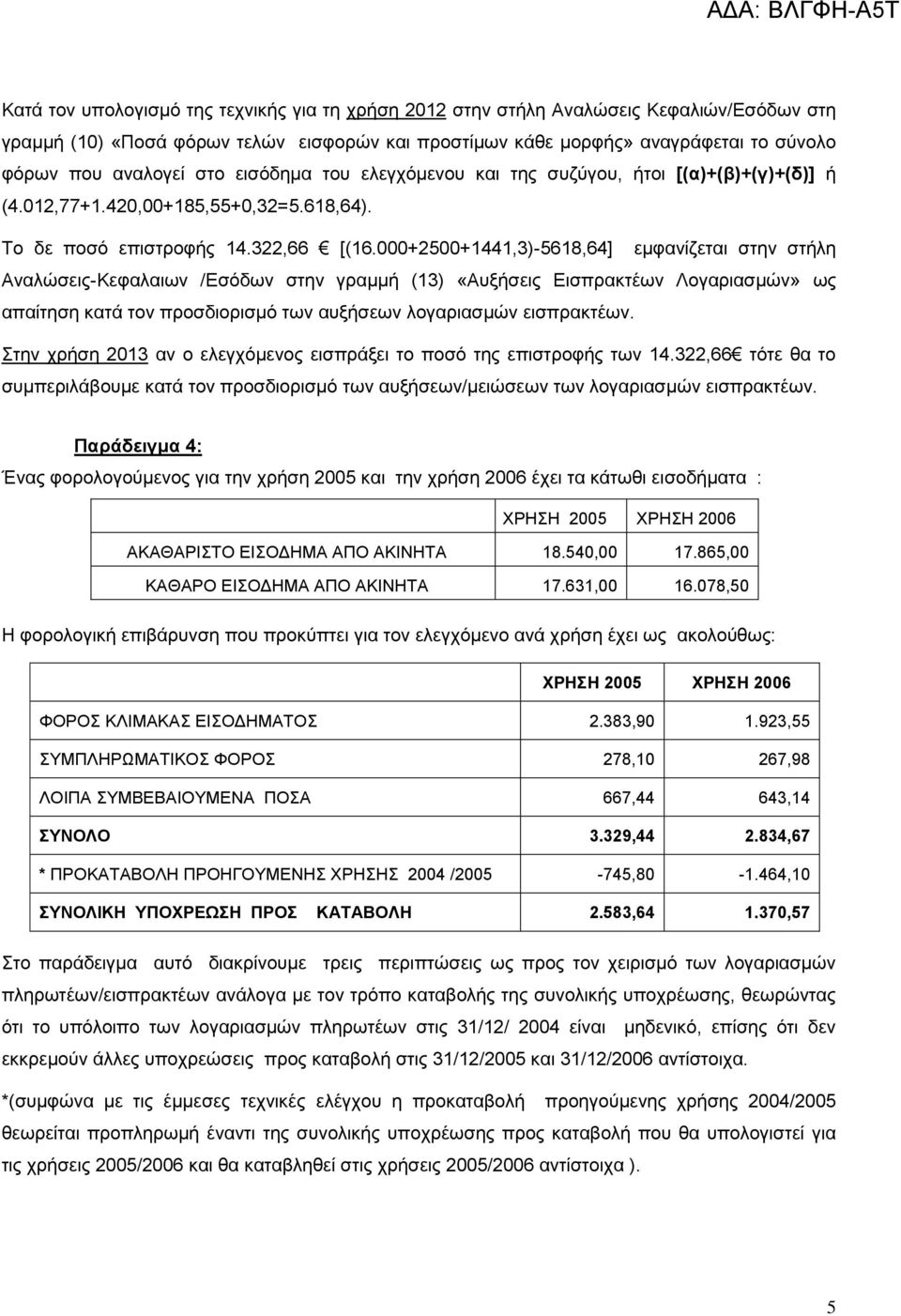 000+2500+1441,3)-5618,64] εμφανίζεται στην στήλη Αναλώσεις-Κεφαλαιων /Εσόδων στην γραμμή (13) «Αυξήσεις Εισπρακτέων Λογαριασμών» ως απαίτηση κατά τον προσδιορισμό των αυξήσεων λογαριασμών εισπρακτέων.