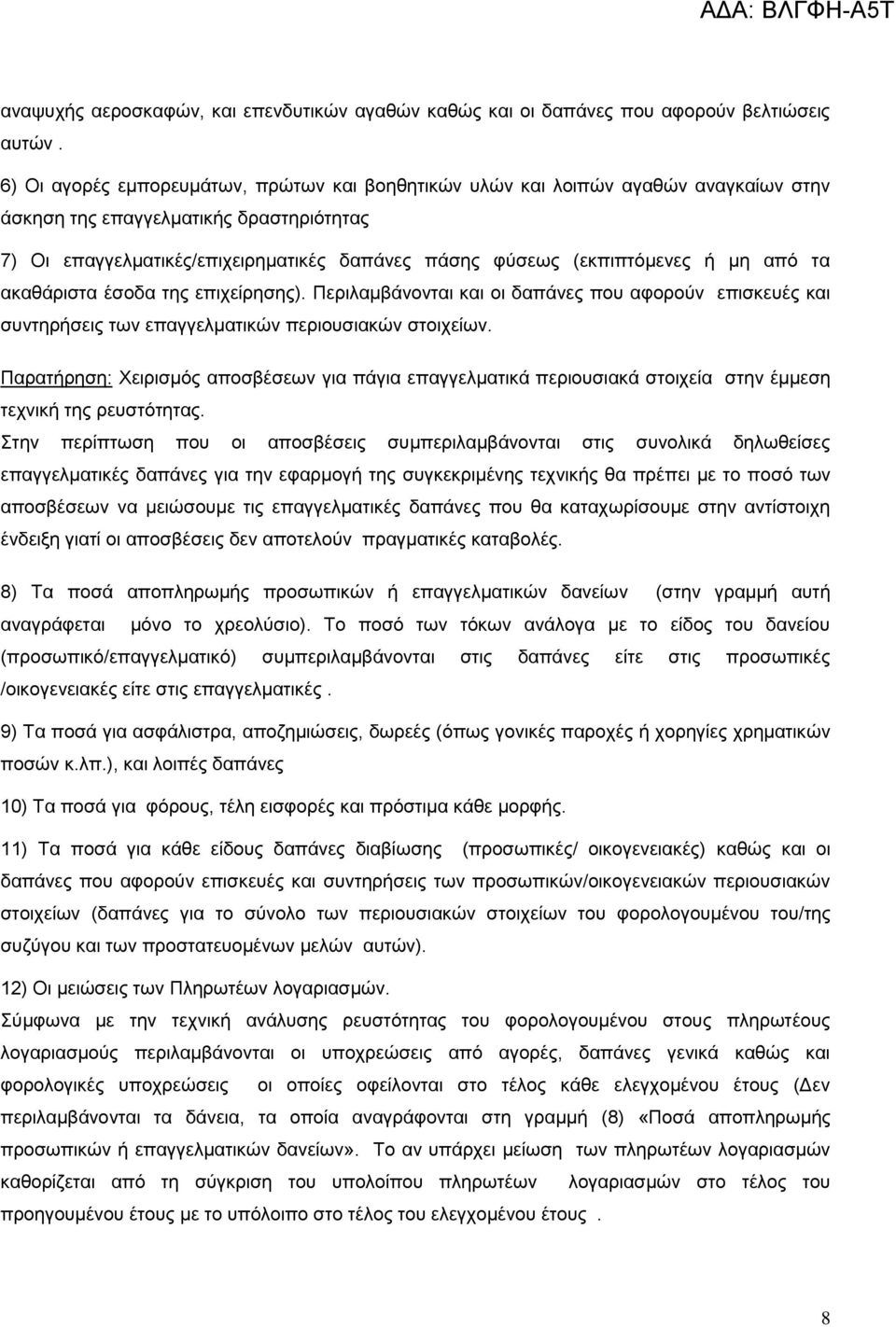 ή μη από τα ακαθάριστα έσοδα της επιχείρησης). Περιλαμβάνονται και οι δαπάνες που αφορούν επισκευές και συντηρήσεις των επαγγελματικών περιουσιακών στοιχείων.