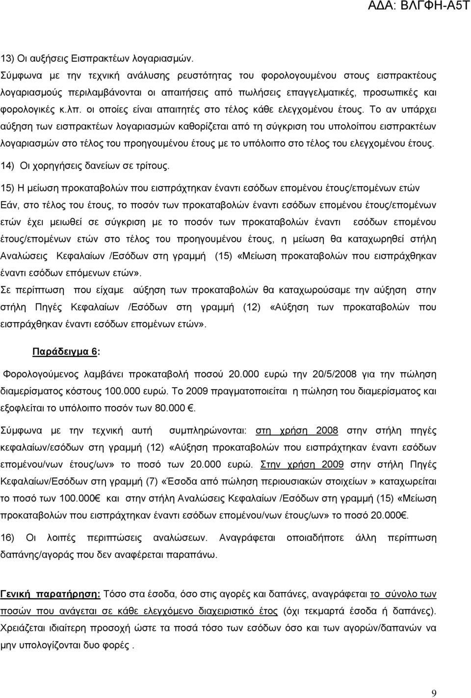 οι οποίες είναι απαιτητές στο τέλος κάθε ελεγχομένου έτους.