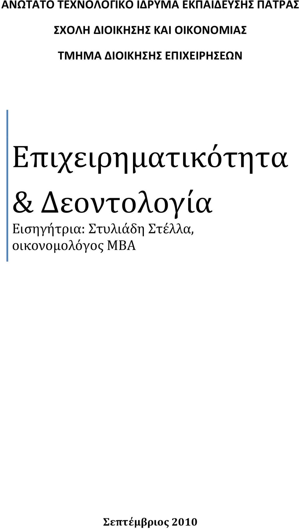 ΕΠΙΧΕΙΡΗΣΕΩΝ Επιχειρηματικότητα & Δεοντολογία