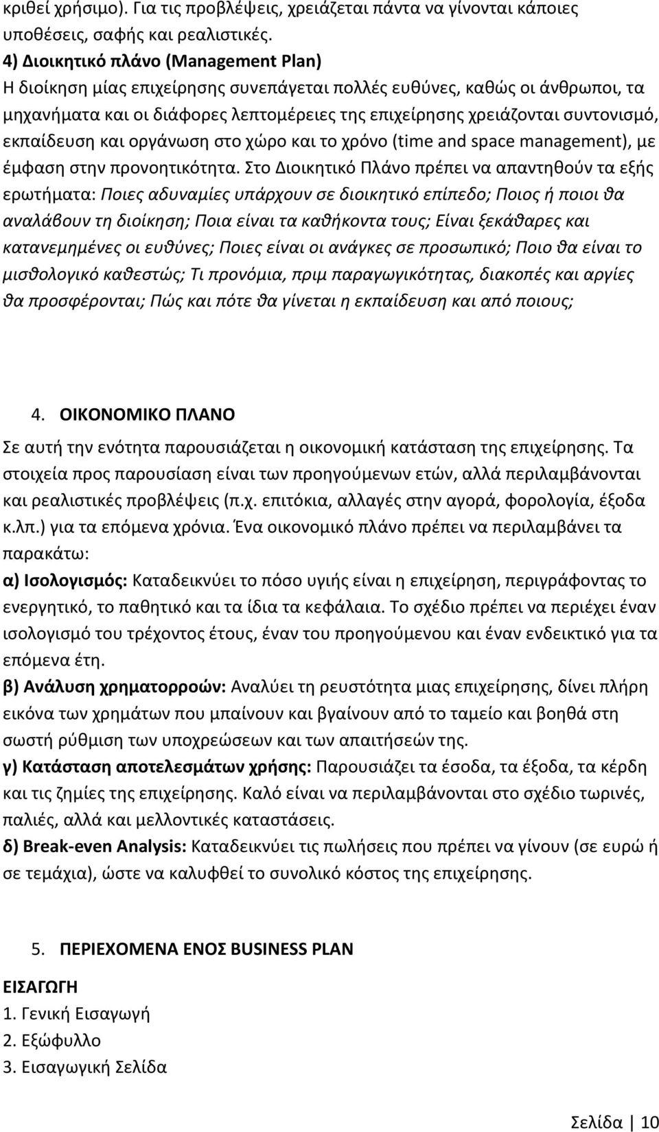 εκπαίδευση και οργάνωση στο χώρο και το χρόνο (time and space management), με έμφαση στην προνοητικότητα.