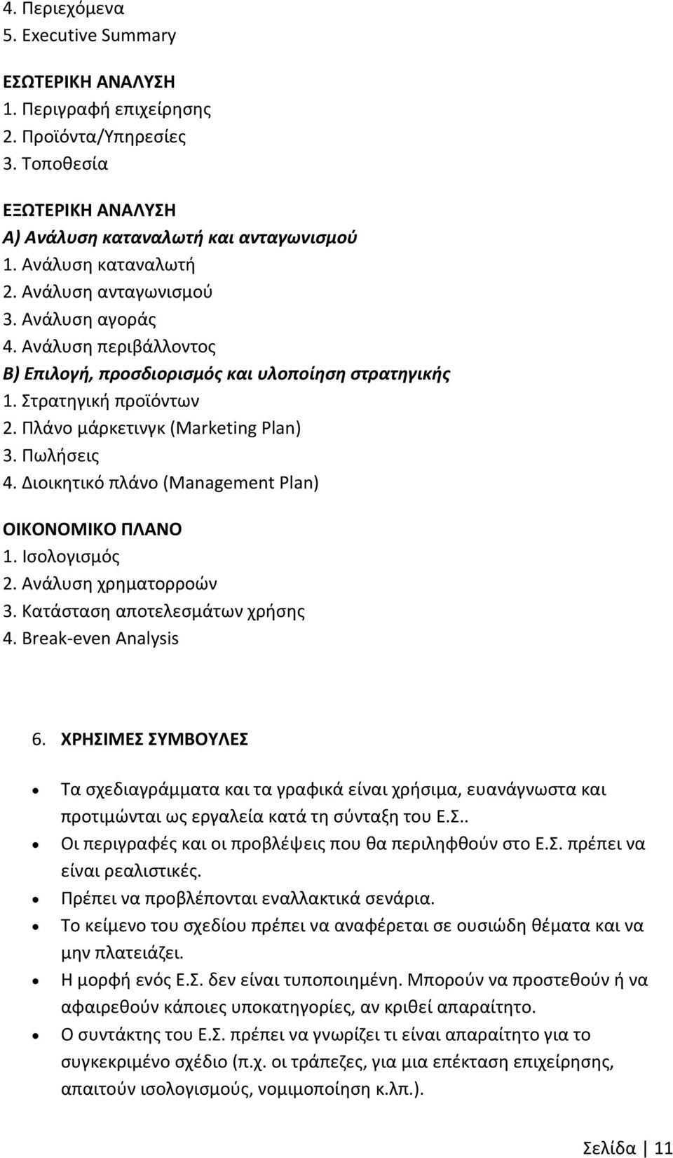 Διοικητικό πλάνο (Management Plan) ΟΙΚΟΝΟΜΙΚΟ ΠΛΑΝΟ 1. Ισολογισμός 2. Ανάλυση χρηματορροών 3. Κατάσταση αποτελεσμάτων χρήσης 4. Break-even Analysis 6.