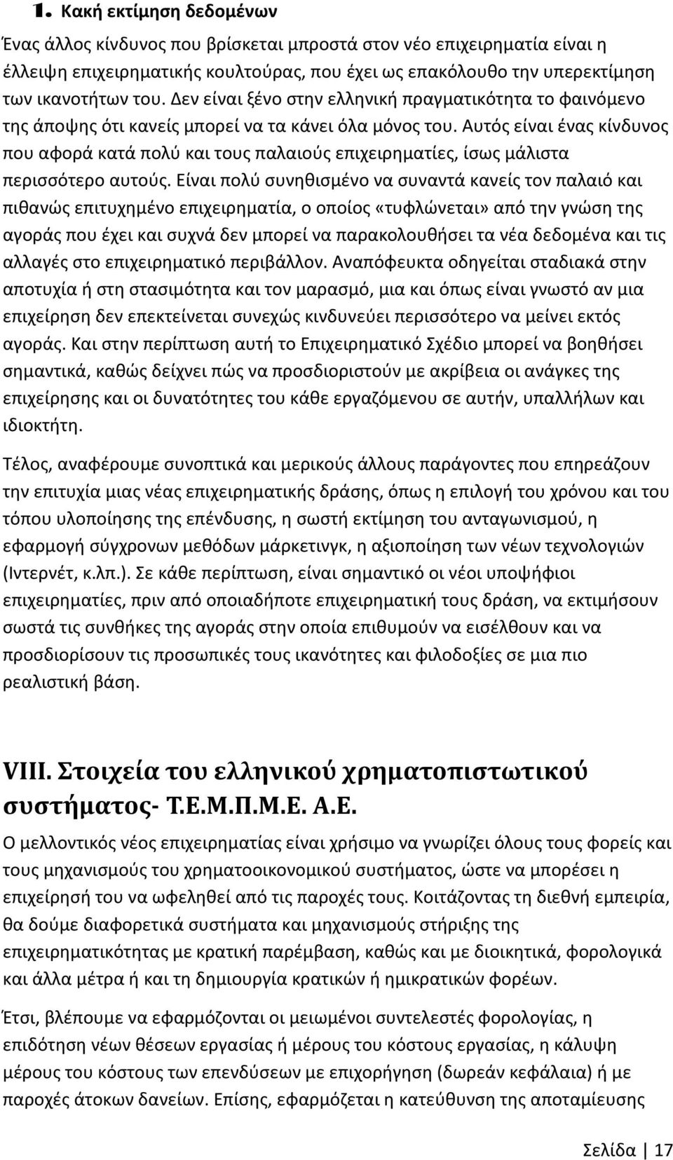 Αυτός είναι ένας κίνδυνος που αφορά κατά πολύ και τους παλαιούς επιχειρηματίες, ίσως μάλιστα περισσότερο αυτούς.