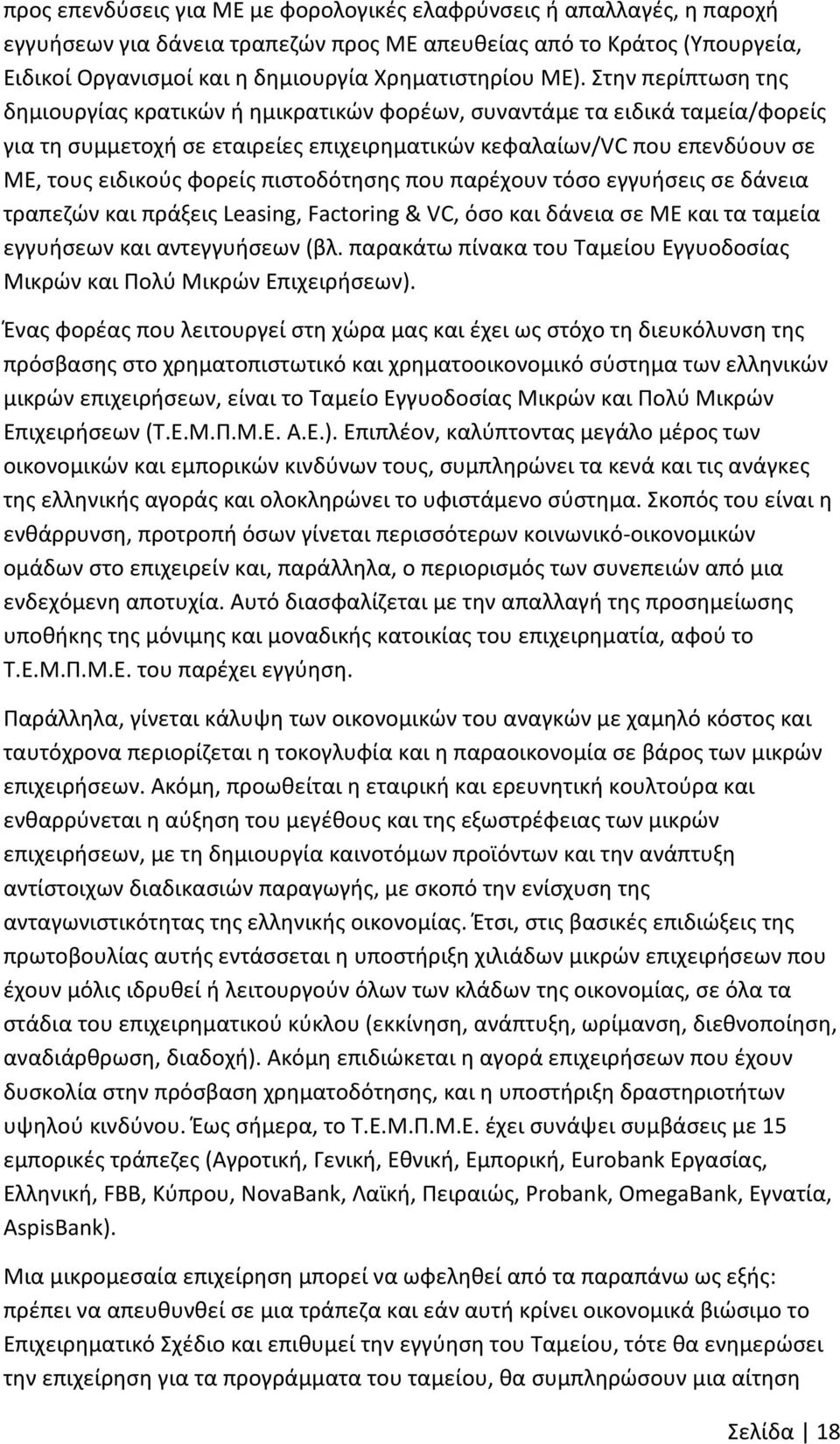 φορείς πιστοδότησης που παρέχουν τόσο εγγυήσεις σε δάνεια τραπεζών και πράξεις Leasing, Factoring & VC, όσο και δάνεια σε ΜΕ και τα ταμεία εγγυήσεων και αντεγγυήσεων (βλ.