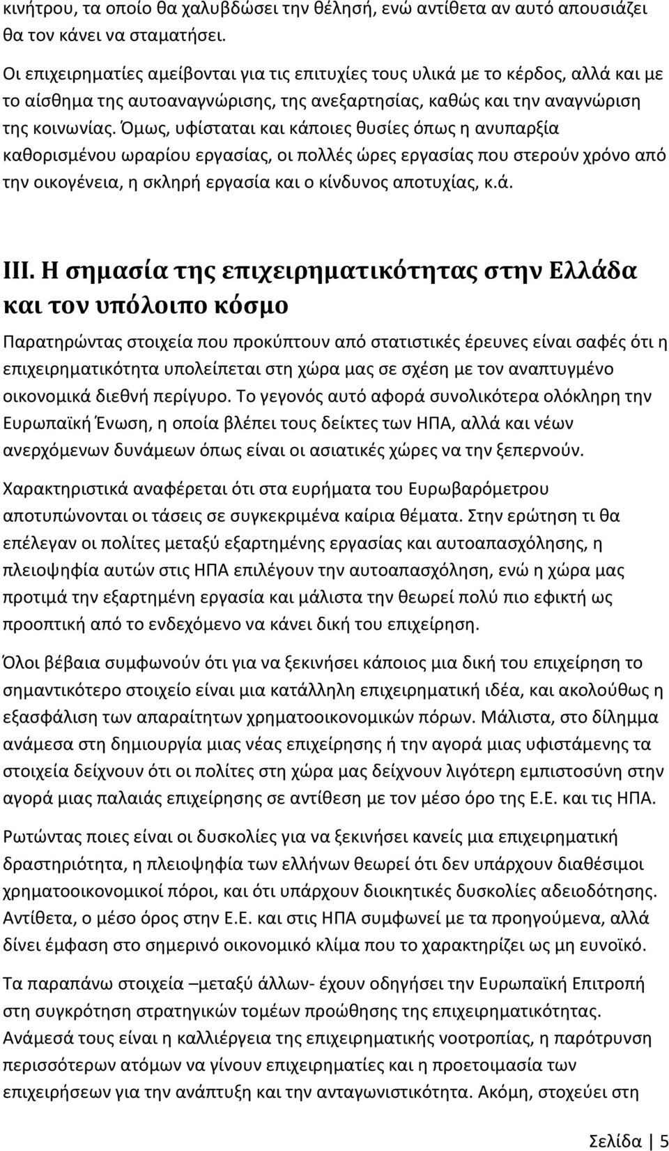 Όμως, υφίσταται και κάποιες θυσίες όπως η ανυπαρξία καθορισμένου ωραρίου εργασίας, οι πολλές ώρες εργασίας που στερούν χρόνο από την οικογένεια, η σκληρή εργασία και ο κίνδυνος αποτυχίας, κ.ά. ΙΙI.