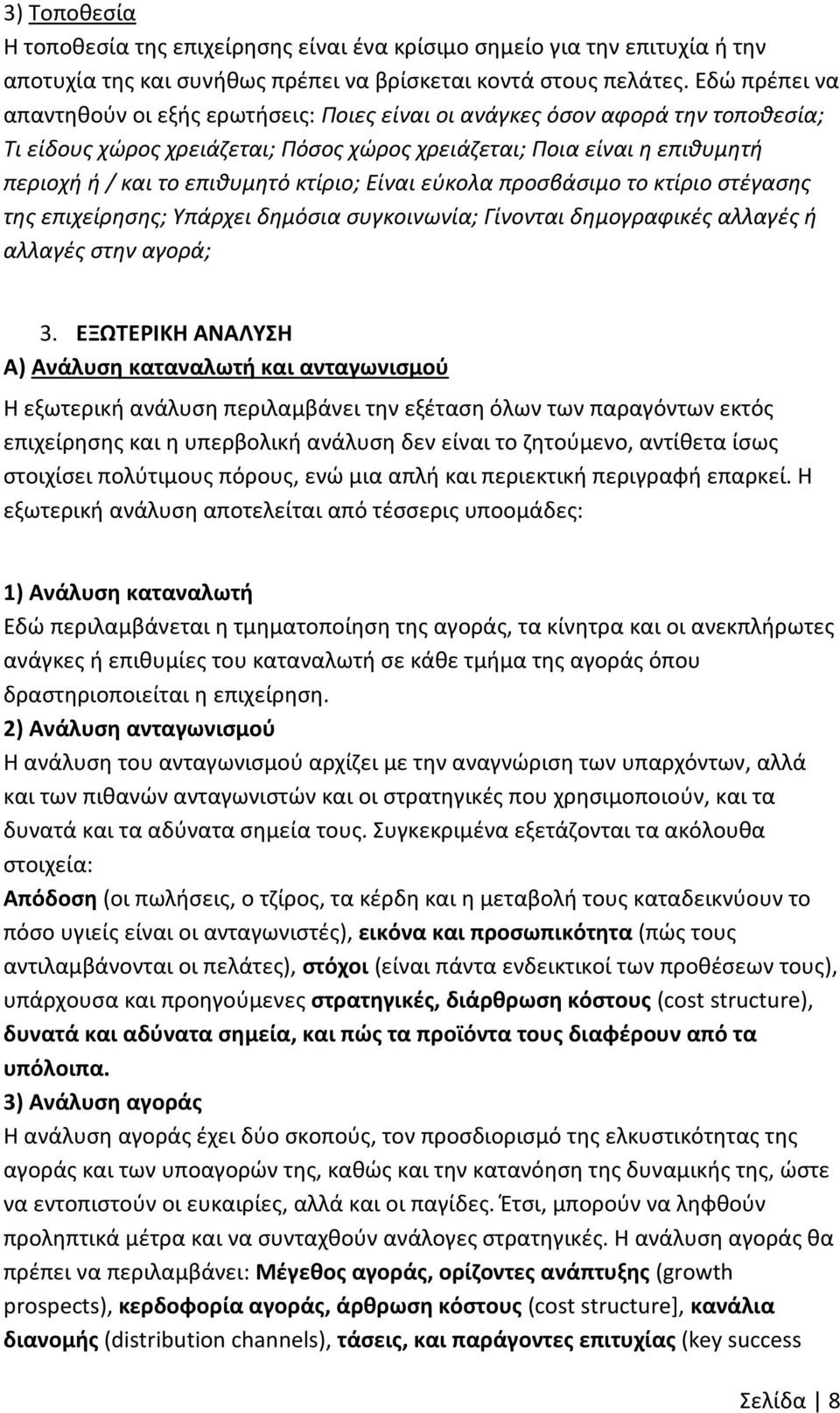 κτίριο; Είναι εύκολα προσβάσιμο το κτίριο στέγασης της επιχείρησης; Υπάρχει δημόσια συγκοινωνία; Γίνονται δημογραφικές αλλαγές ή αλλαγές στην αγορά; 3.